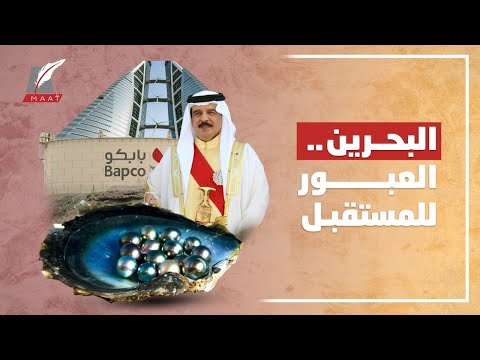 كيف تجاوزت البحرين أزماتها واستعدت للمستقبل وسر لقبها بلؤلؤة الخليج؟ hqdefau 258