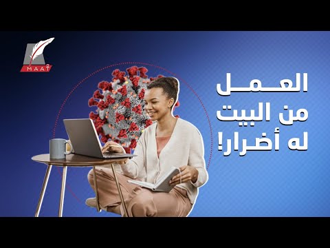 في زمن الكورونا.. هل عرفتم أضرار العمل من الفراش؟ إليكم أبرزها hqdefaul 42