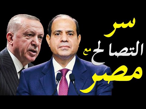 اسرار محاولة تقرب اردوغان من الرئيس المصري و الخليج و كيف يتعامل مع جو بايدن hqdefaul 44