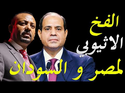 بعد زيارة الرئيس عبد الفتاح السيسي للسودان اثيوبيا تقوم بنصب فخ لمصر و السودان hqdefaul 67