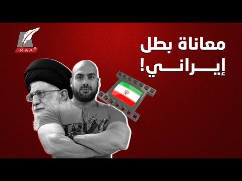بطل إيراني يخيط شفتيه بسبب سجنه.. ما قصته؟ hqdefaul 77