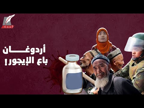 مسلمو الصين مقابل اللقاح.. كيف تاجر أردوغان بالإيجور مقابل صفقة؟! hqdefault 1