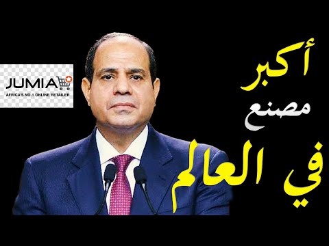 مصر تنشئ اكبر مصنع في العالم لغزو اوروبا و شركات تزيد استثماراتها في مصر hqdefault 7