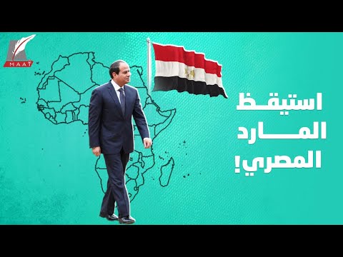 استراتيجية النفوذ والسيادة.. كيف تتحرك مصر بقوة في إفريقيا؟ hqdefault 8