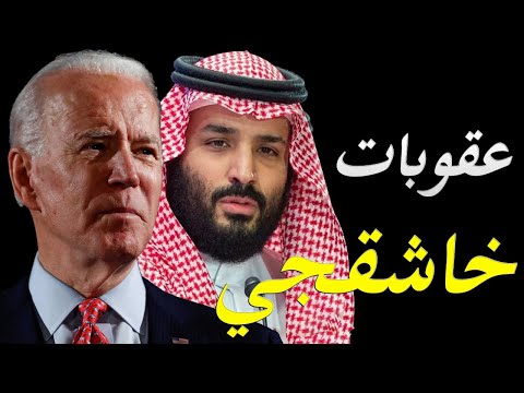 جو بايدن يبدأ الانتقام من السعودية بسبب مقتل خاشقجي و سر عدم الاقتراب من ولي العهد السعودي hqdefault