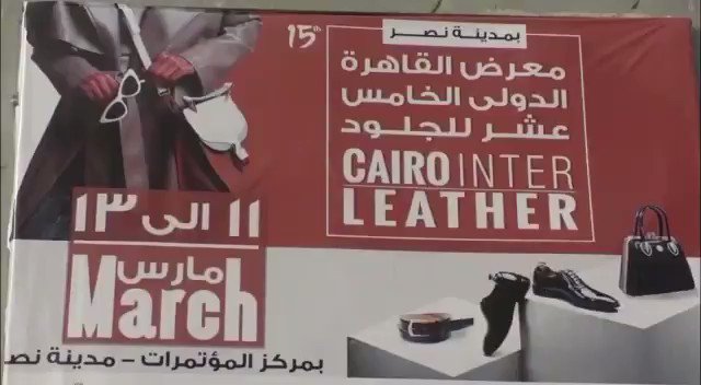 بمشاركة 75 شركة مصرية في قطاعات الاحذية والمنتجات الجلدية ومستلزمات الانتاج وزيرة التجارة والصناعة تفتتح xiu