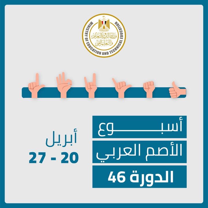 في ضوء توجيهات الدكتور طارق شوقي وزير التربية والتعليم والتعليم الفني، تشارك الوزارة في إحياء أسبوع الأصم 15062