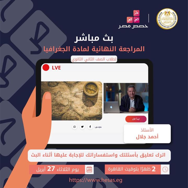 لجميع طلاب الصف الثاني الثانوي، تابعوا البث المباشر لمراجعة مادة الجغرافيا يوم الثلاثاء الموافق ٢٧ أبريل 15902