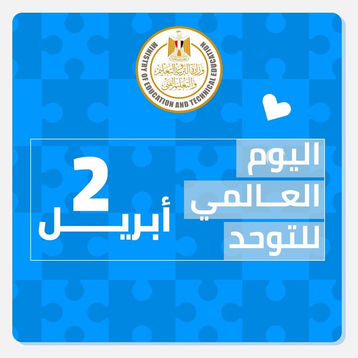 يحيي العالم اليوم (اليوم العالمي للتوعية بمرض التوحد) ففي عام ٢٠٠٧ أعلنت الجمعية العامة للأمم المتحدة 19985