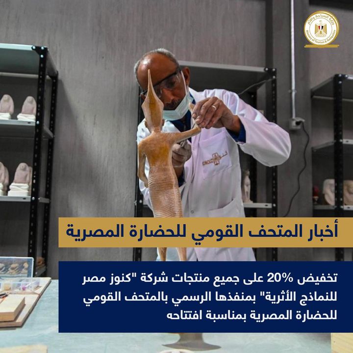 - تخفيض 20% على جميع منتجات شركة كنوز مصر للنماذج الأثرية بمنفذها الرسمي بالمتحف القومي للحضارة المصرية 20433