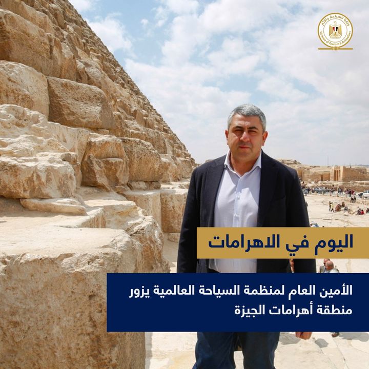 الأمين العام لمنظمة السياحة العالمية يزور منطقة أهرامات الجيزة قام السيد زوراب بولوليكاشفيلي الأمين 20909