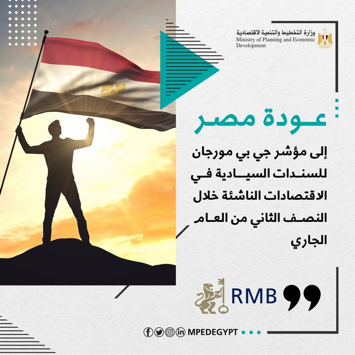 Rand Merchant Bank | عودة مصر إلى مؤشر جي بي مورجان للسندات السيادية في الاقتصادات الناشئة خلال النصف الثاني من 24493