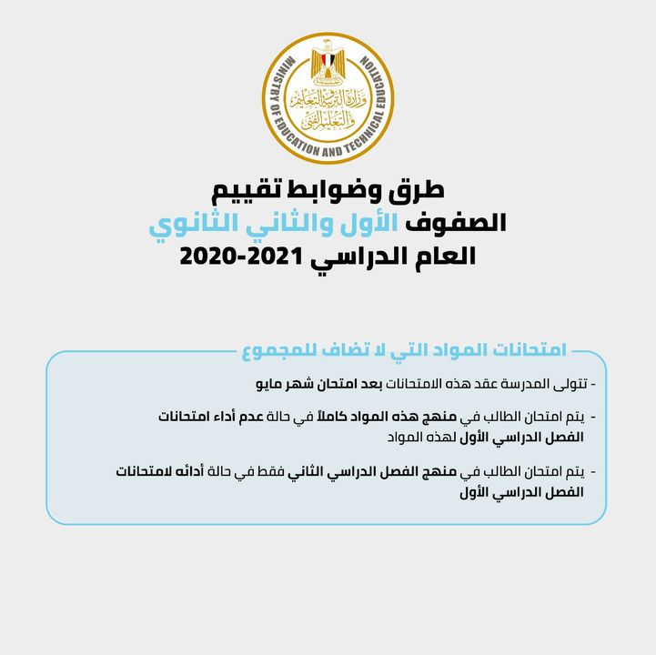 وزارة التربية والتعليم والتعليم الفني التعليم تعلن عن طرق وضوابط التقييم لطلاب الصف الأول 27183