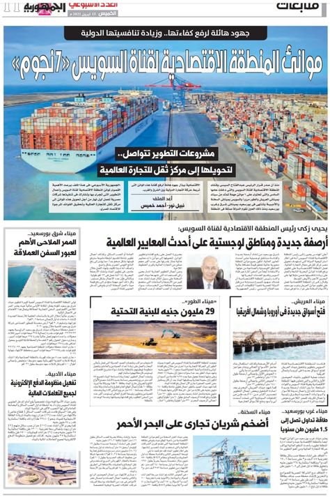 موانئ المنطقة الاقتصادية لقناة السويس 7 نجوم موانئنا للجميع استثمارات 30372