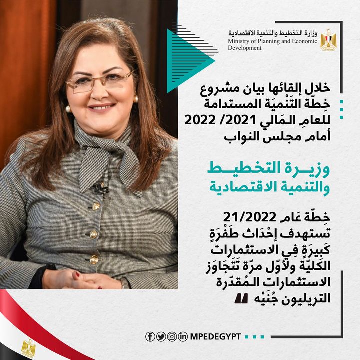 خلال إلقائها بيان مشروع خِطّة التَنْميَة المستدامة للعامِ الـمَالي 2021/ 2022 أمام مجلس النواب: وزيرة التخطيط 31148