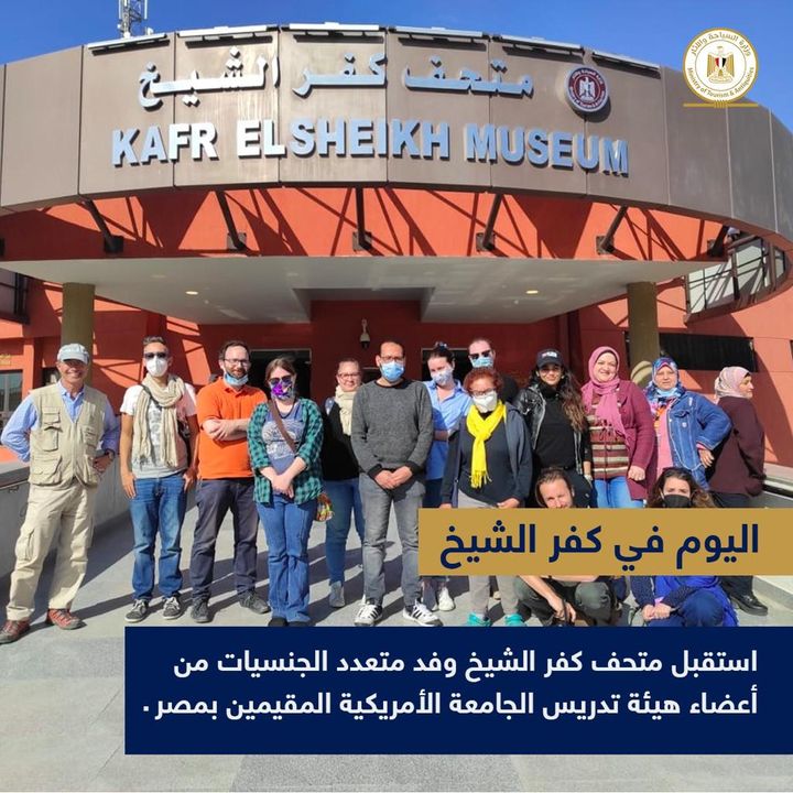 استقبل متحف كفر الشيخ وفد متعدد الجنسيات من أعضاء هيئة تدريس الجامعة الأمريكية المقيمين بمصر 33370