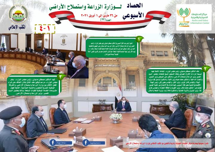 بالانفوجراف والفيديو| الزراعة تصدر الملخص الأسبوعي بأهم أنشطتها خلال الفترة من 26 مارس وحتى 1 ابريل أصدر 44345