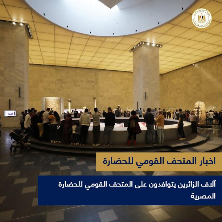 -آلاف الزائرين يتوافدون على المتحف القومي للحضارة المصرية بالفسطاط توافد إلى المتحف القومي للحضارة 44484