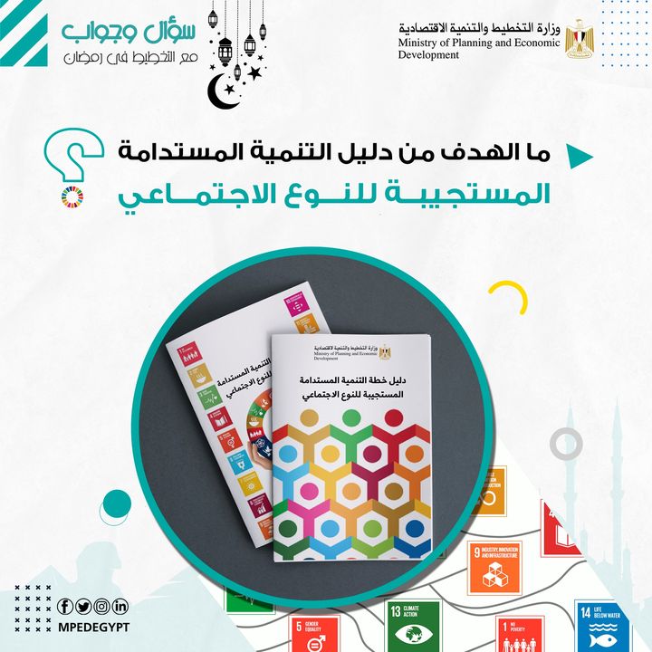 سؤال وجواب مع التخطيط في رمضان⁉ ⭕ ما الهدف من دليل التنمية المستدامة المستجيبة للنوع الاجتماعي؟ - 44689