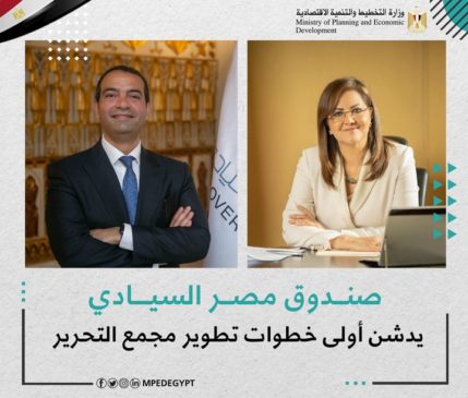 صندوق مصر السيادي يدشن أولى خطوات تطوير مجمع التحرير عرض مذكرة الطرح على المستثمرين والمطورين الأجانب 44940