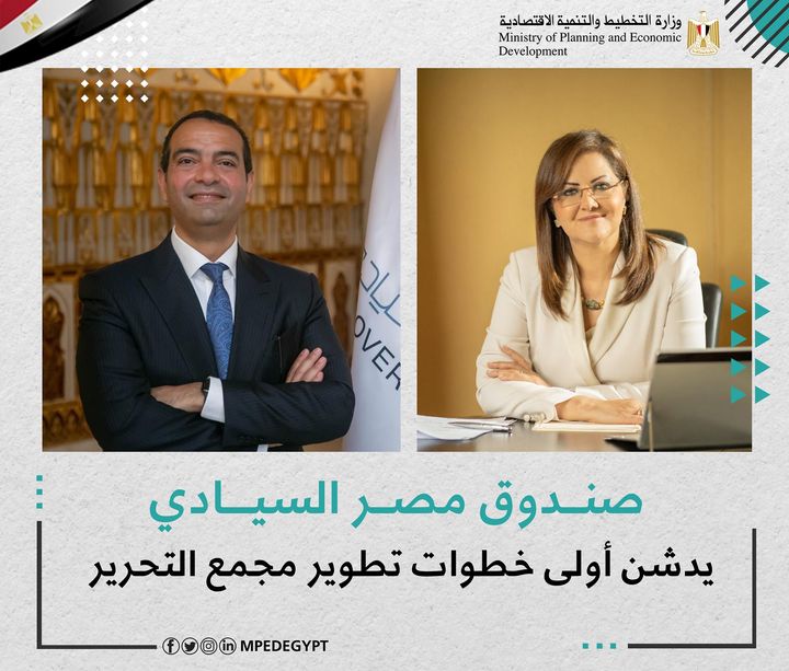 صندوق مصر السيادي يدشن أولى خطوات تطوير مجمع التحرير عرض مذكرة الطرح على المستثمرين والمطورين الأجانب 44940