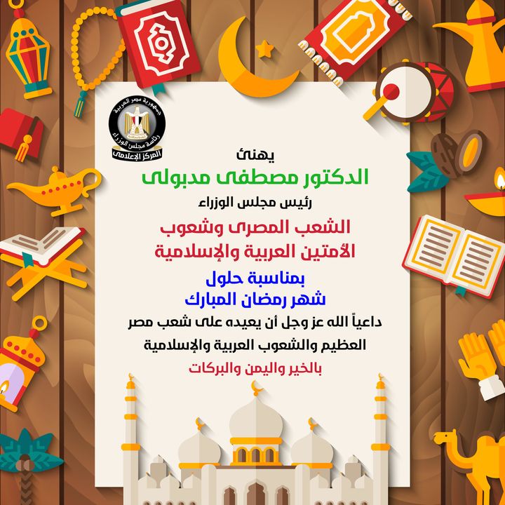 رمضان كريم كل عام وأنتم بخير  رئاسة مجلس الوزراء 46463