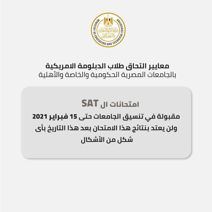توضح وزارة التربية والتعليم والتعليم الفني معايير التحاق الطلاب الدارسين بنظام الدبلومة الامريكية 51546