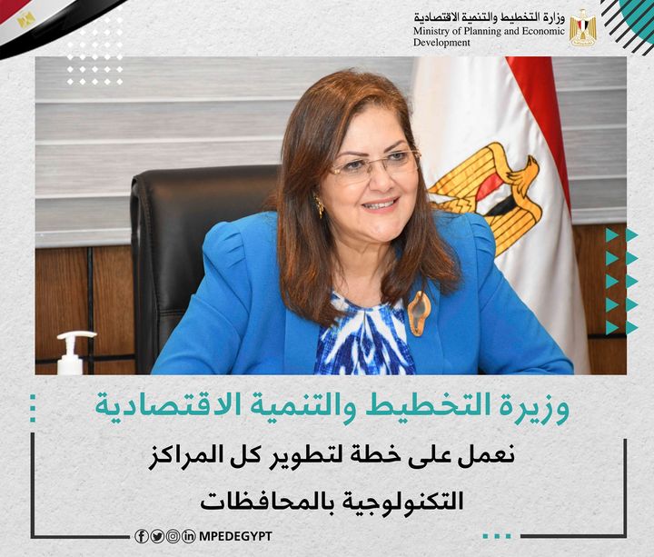 وزيرة التخطيط والتنمية الاقتصادية: نعمل على خطة لتطوير كل المراكز التكنولوجية بالمحافظات 🔴 قالت 58065
