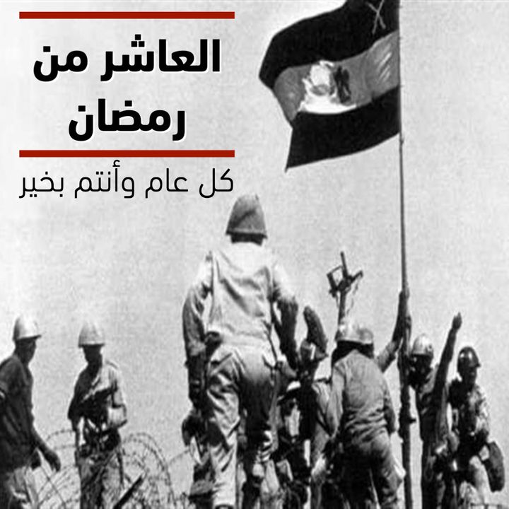 بمناسبة الذكرى ٤٨ لملحمة العبور 60411