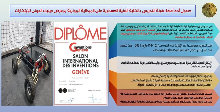 حصول أحد أعضاء هيئة التدريس بالكلية الفنية العسكرية على الميدالية البرونزية بمعرض جينيف الدولى للإبتكارات 61683