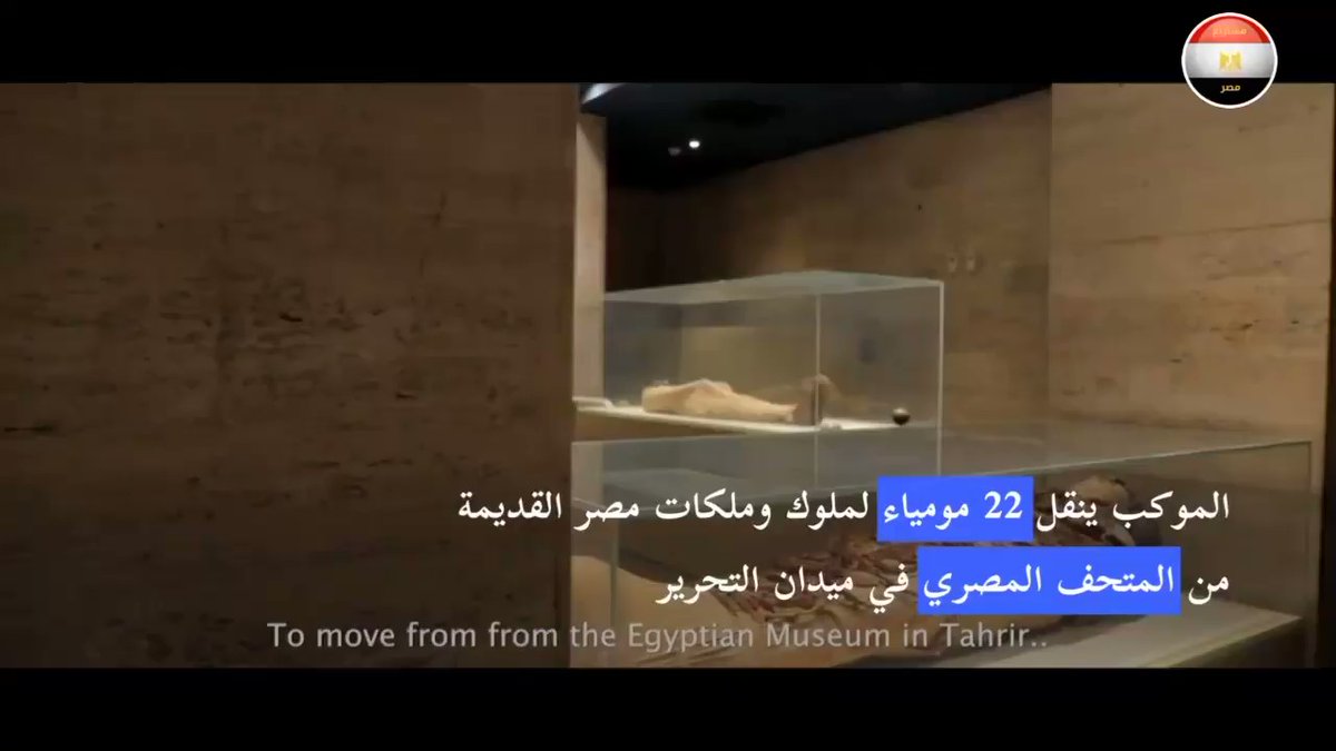بدأ العد التنازلي لـ"موكب المومياوات الملكية" شاهد هذا الحدث الإستثنائي يوم 3 إبريل youtu 6b hVGAC6ZToYjU