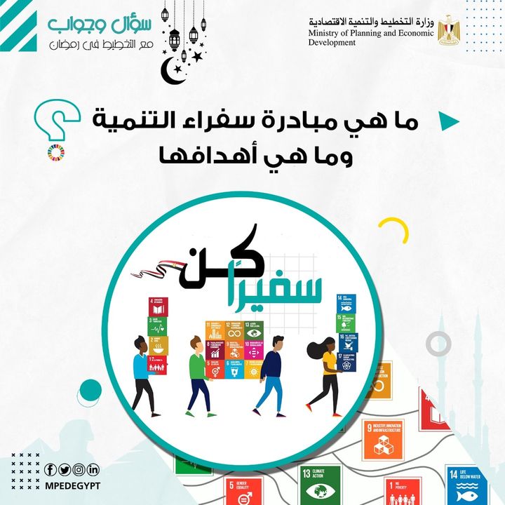 سؤال وجواب مع التخطيط في رمضان ⁉️ ⭕ ما هي مبادرة سفراء التنمية وما هي أهدافها؟ - مبادرة سفراء التنمية 73742