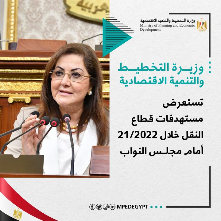 وزيرة التخطيط والتنمية الاقتصادية تستعرض مستهدفات قطاع النقل خلال 21/2022 أمام مجلس النواب د 77186