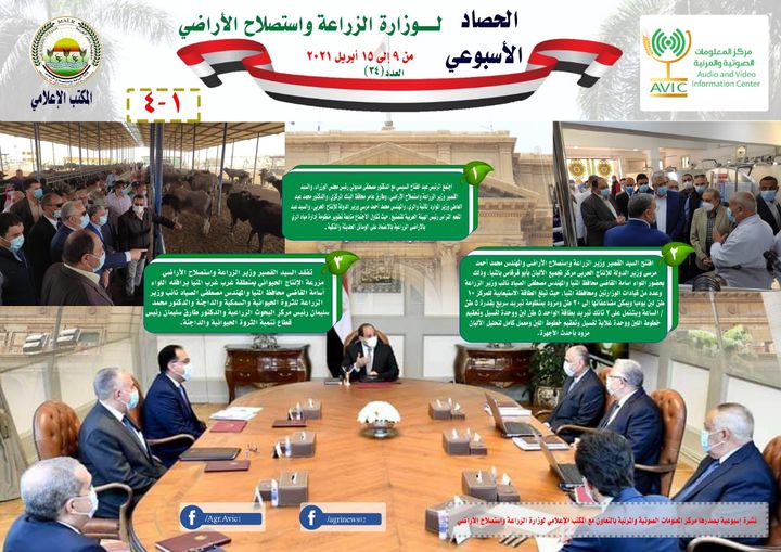 وزارة الزراعة واستصلاح الأراضي بالانفوجراف والفيديو| الحصاد الأسبوعي لأنشطة الزراعة في 78410