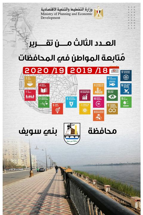 العدد الثالث من تقرير مُتابعة المواطن في المحافظات محافظة محافظة بني سويف وزارة التخطيط والتنمية 79153