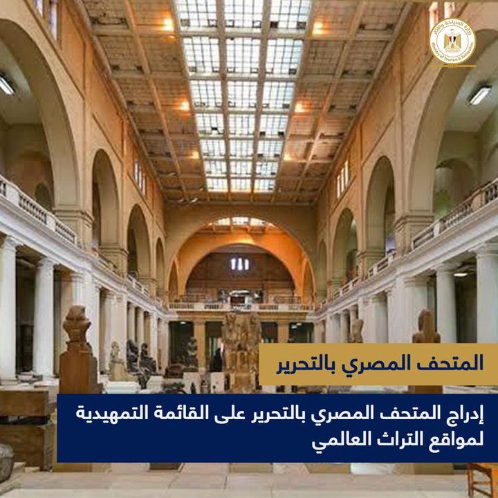- إدراج المتحف المصري بالتحرير على القائمة التمهيدية لمواقع التراث العالمي أدرجت لجنة التراث العالمي 83934