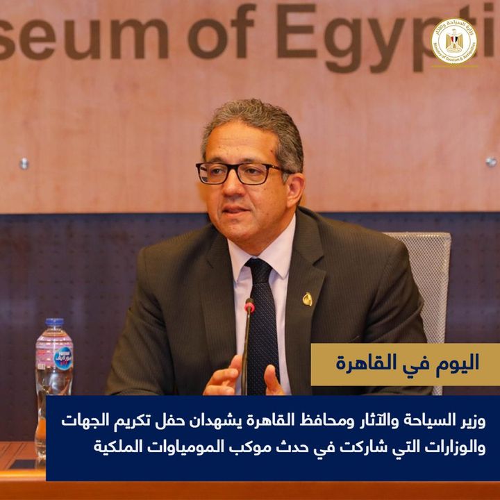 وزير السياحة والآثار ومحافظ القاهرة يشهدان حفل تكريم الجهات والوزارات التي شاركت في حدث موكب المومياوات 84004