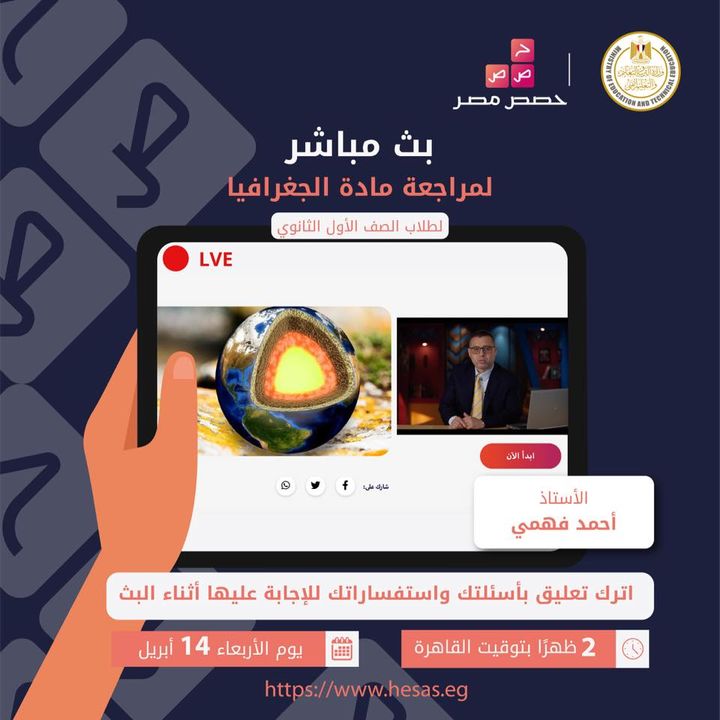لجميع طلاب الصف الأول الثانوي، تابعوا البث المباشر لمراجعة مادة الجغرافيا يوم الأربعاء الموافق ١٤ أبريل 86887