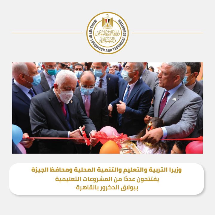 افتتح الدكتور طارق شوقي وزير التربية والتعليم والتعليم الفني، واللواء محمود شعراوى وزير التنمية المحلية، 88278