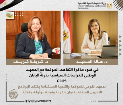 في ضوء مذكرة التفاهم الموقعة مع المعهد الوطنى للدراسات السياسية بدولة اليابان (GRIPS): المعهد القومي للحوكمة 88726
