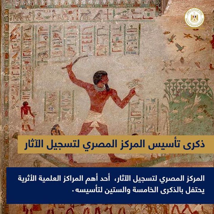 تعرف علي مركز تسجيل الآثار المصرية في عيده ال 65 احتفل أمس مركز تسجيل الآثار المصرية بمرور خمسة وستين عامًا 94353