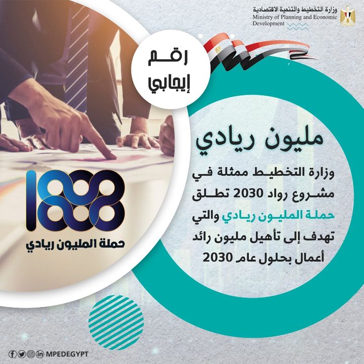 رقم إيجابي وزارة التخطيط والتنمية الاقتصادية تطلق حملة المليون ريادي لتأهيل مليون رائد أعمال بحلول 2030، 98647