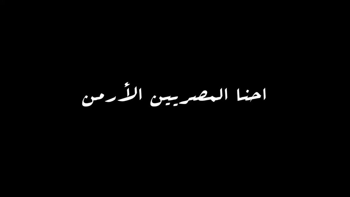 مبادرة للاحتفاء بالجالية الأرمينية التي عاشت في مصر بأمان طيلة عقود واستوعبتهم الحضارة المصرية، ولايزالون B5BvcMlZIeTn5DQW