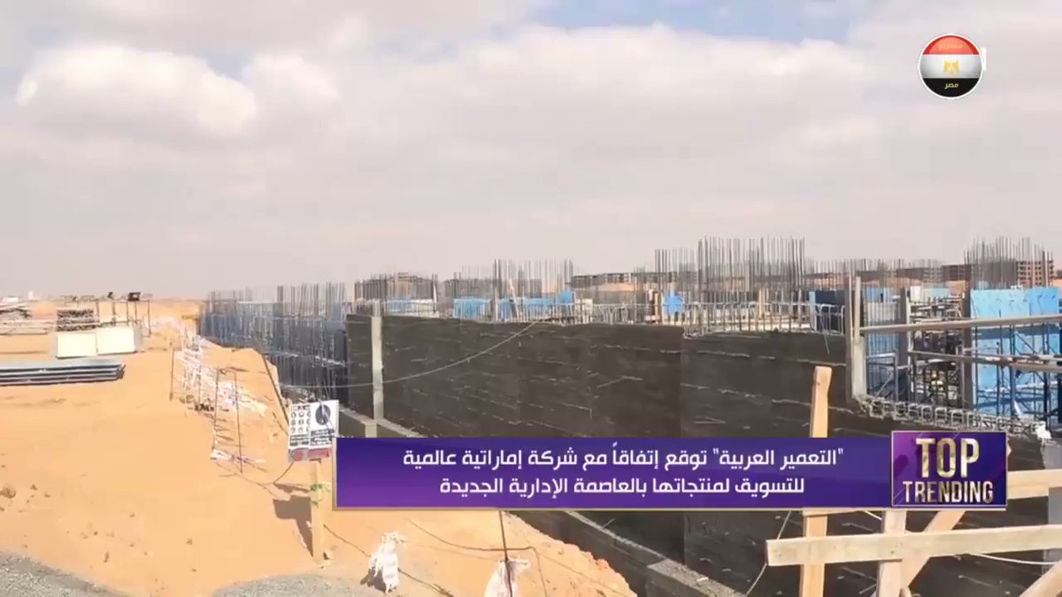 شركة "التعمير العربية" توقع اتفاقا مع شركة إماراتية عالمية لتسويق مشروعاتها بالعاصمة الإدارية الجديدة E DSftibZMbJ4cC1