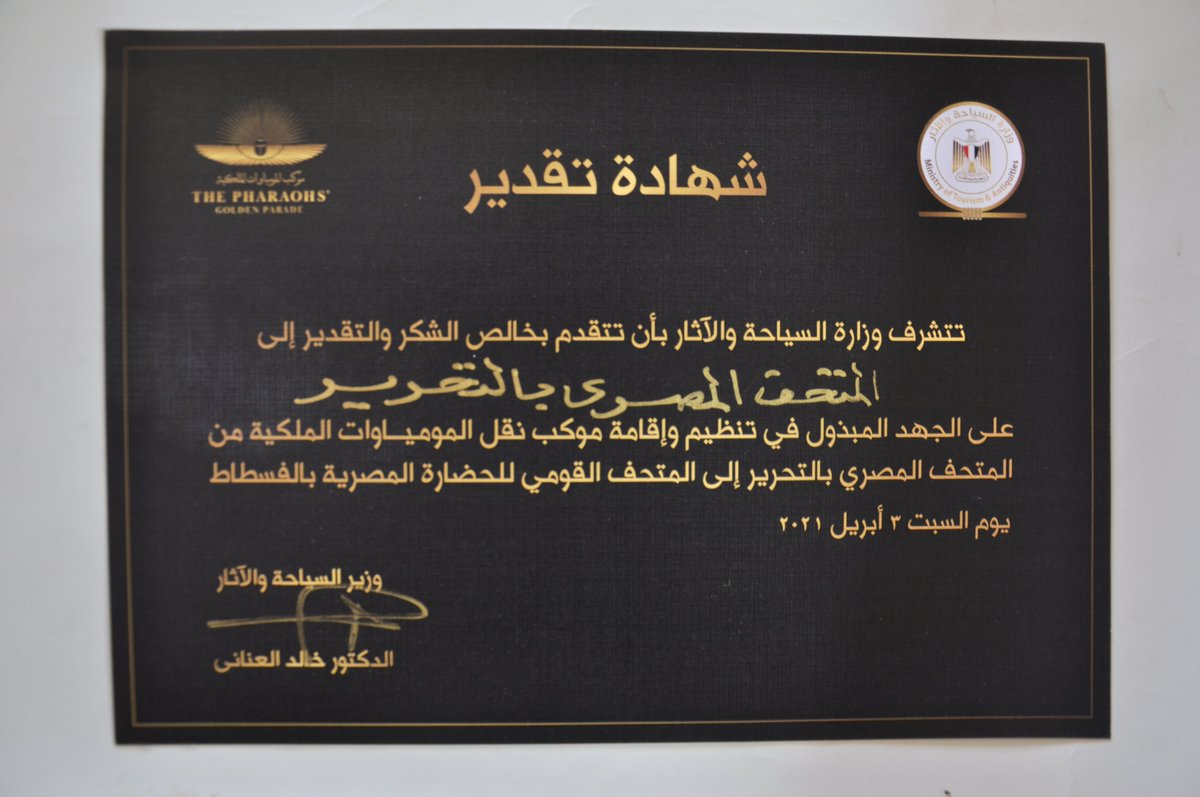 تكريم وزارة السياحة والآثار للمتحف المصري بالتحرير وجميع العاملين به على الجهد المبذول فى تنظيم وإقامة موكب EyeRQPdWQAYhijd