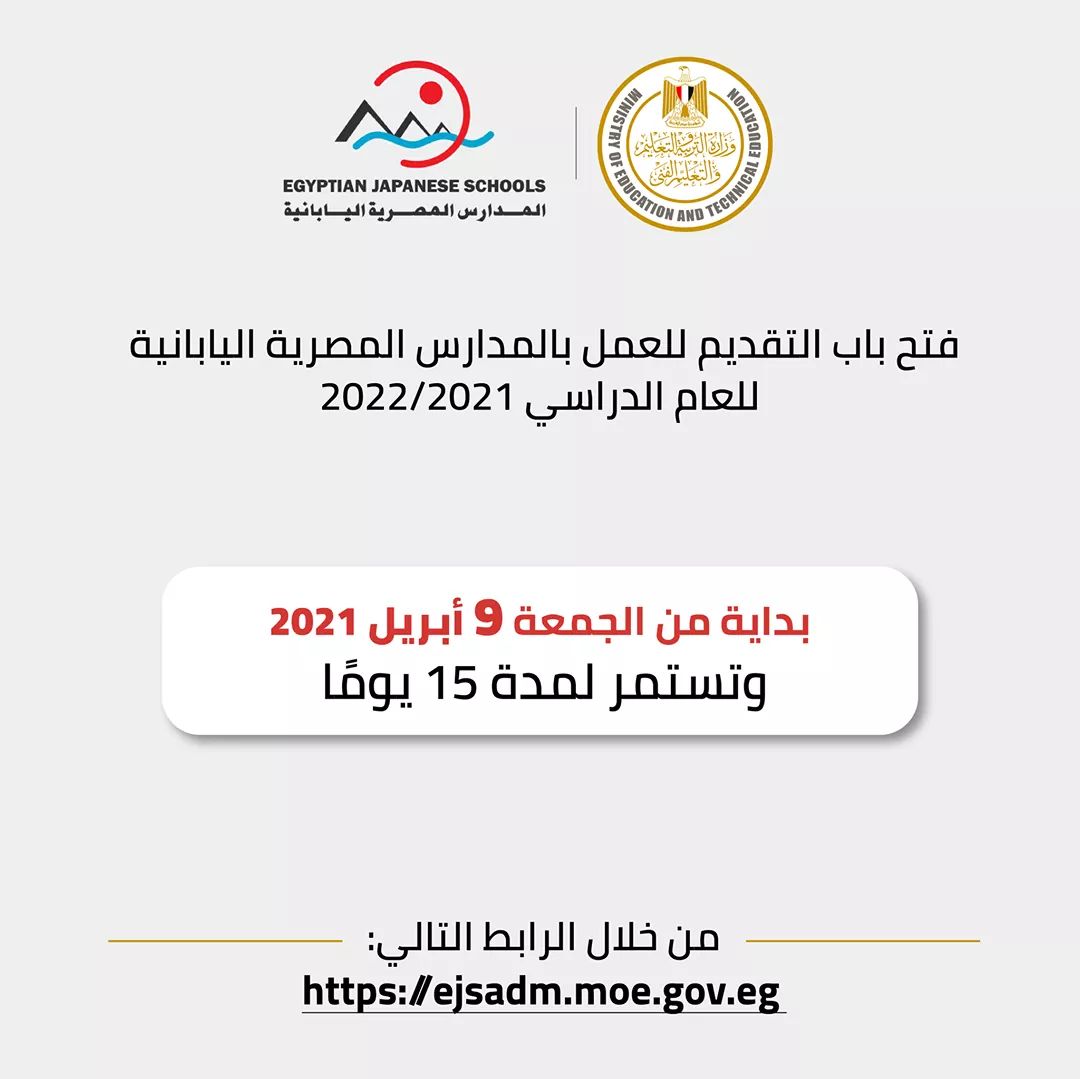 وزارة التربية والتعليم تعلن عن فتح باب التقديم للعمل بالمدارس المصرية اليابانية للعام الدراسي 2021/2022، Eyh9 HYXAAMwM7E