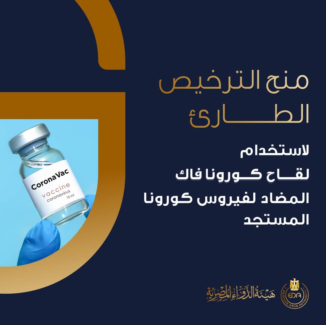 أعلنت هيئة الدواء المصرية منح الترخيص الطارئ لاستخدام لقاح كورونا فاك (Corona-Vac) انتاج شركة سينوفاك الصينية، Ez7ujbuXIAAoL9G
