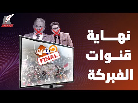 نهاية مُخزية لـ قنوات الإخوان في تركيا.. كيف أوفى الرئيس السيسي بوعده؟! hqdefau 105