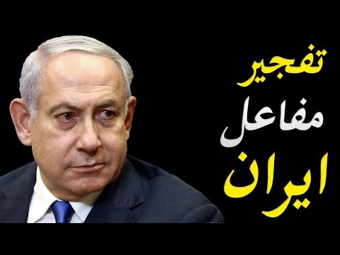 اسرائيل تقوم بتفجير اقوي مفاعل نووي في ايران و تفسد محادثات السلام بين ايران و امريكا hqdefau 118