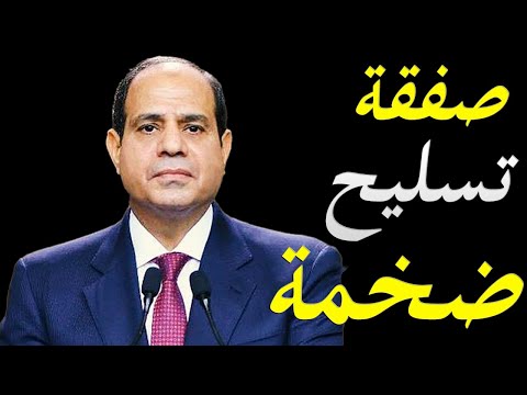 الاعلام الغربي يكشف عن تحرك الجيش المصري لعقد صفقة تسليح ضخمة hqdefau 121
